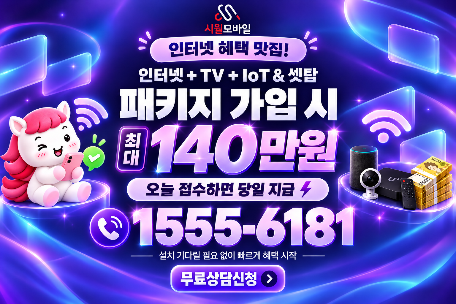 왕조동 인터넷·TV 가입 혜택과 무료 상담 안내