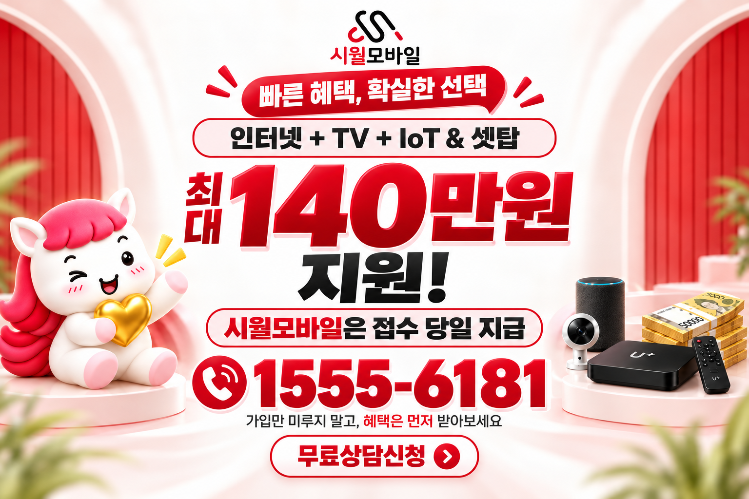 왕포리 인터넷·TV 가입 혜택과 무료 상담 안내