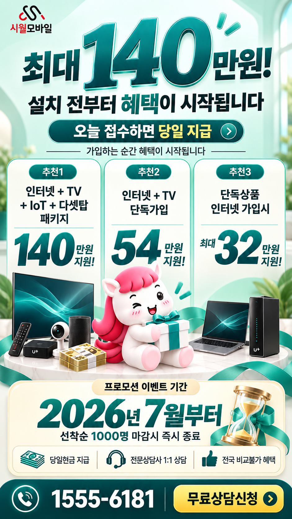 외도일 인터넷·TV 구성별 혜택 상세 안내